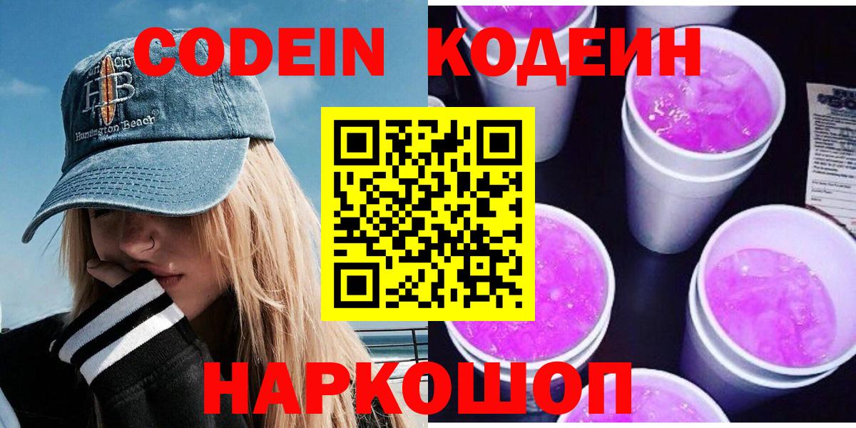 Гусев  Кодеиновый сироп Lean напиток Lean (лин)  Вход с VPN  Кодеин Purple Drank 
