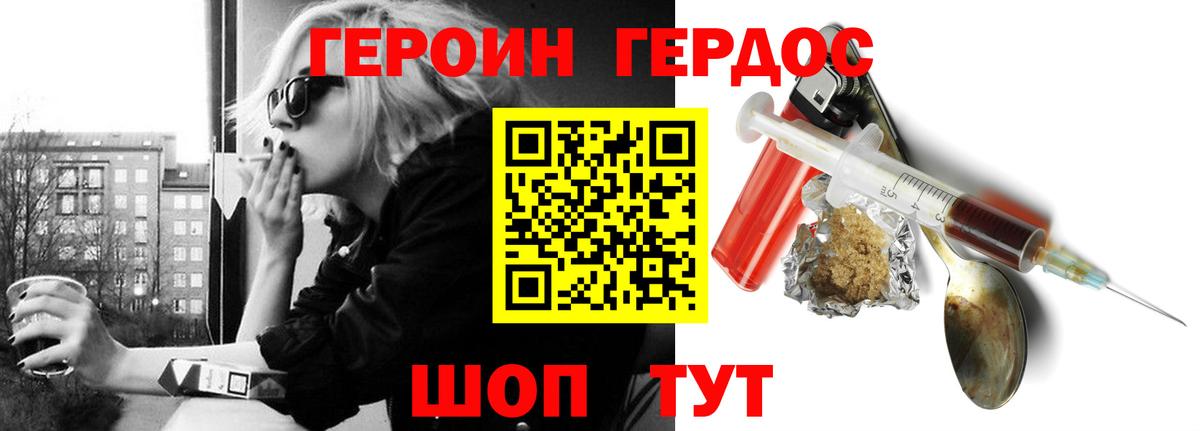 Героин хмурый Гусев